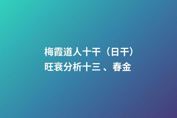 梅霞道人十干（日干）旺衰分析十三、春金